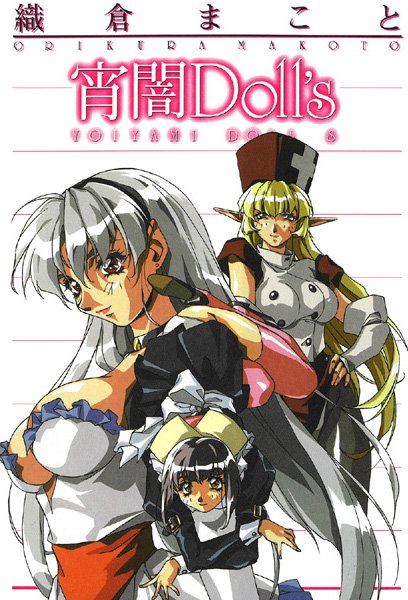 宵闇Doll’s