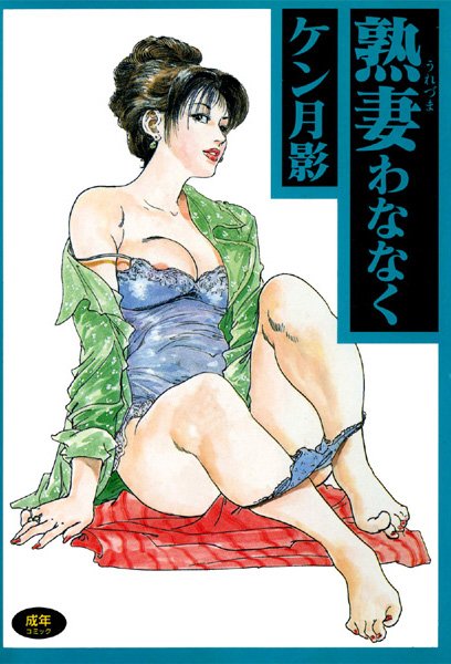 熟妻わななく