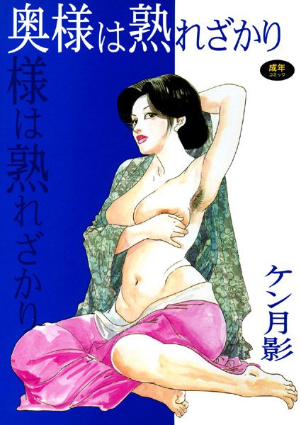 奥様は熟れざかり
