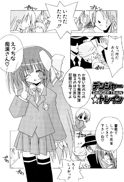 デンジャー☆トレイン（単話）