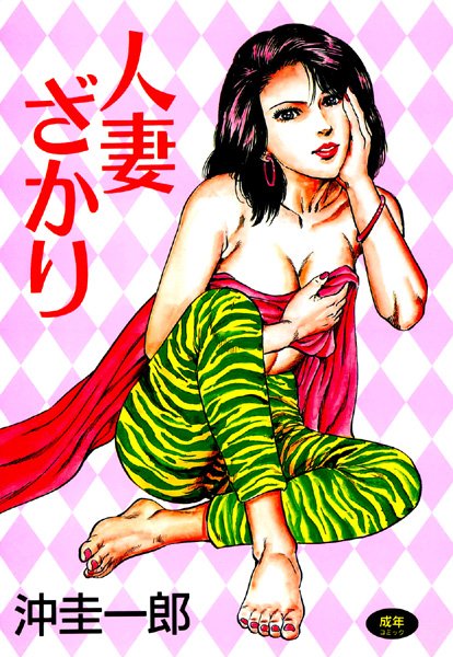 人妻ざかり