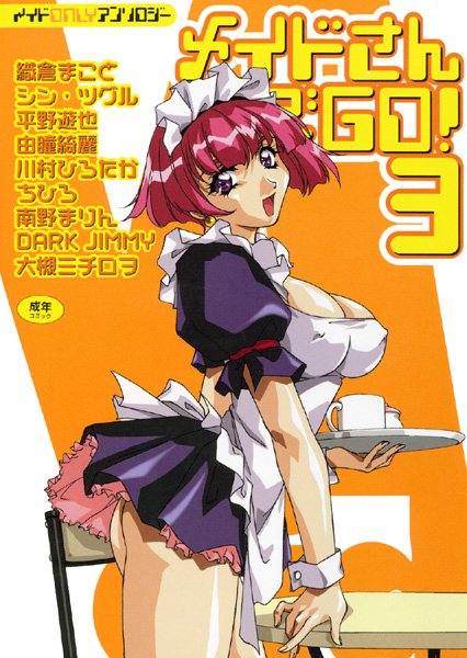 メイドさんでGO！3
