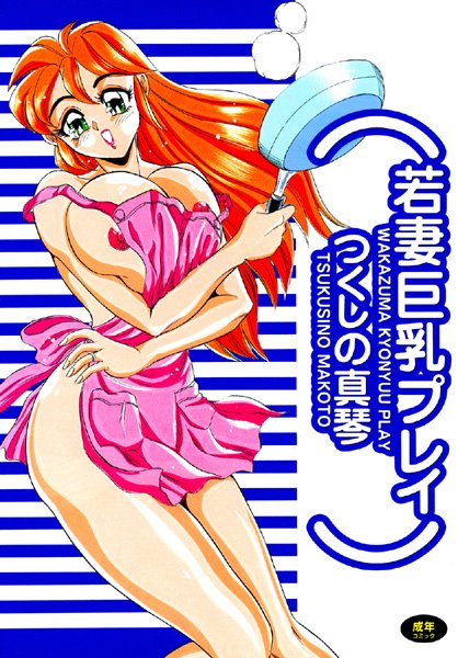 若妻巨乳プレイ