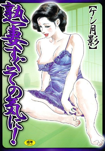 熟妻すぐその気に！