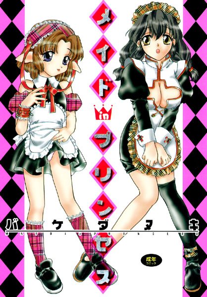 メイドinプリンセス