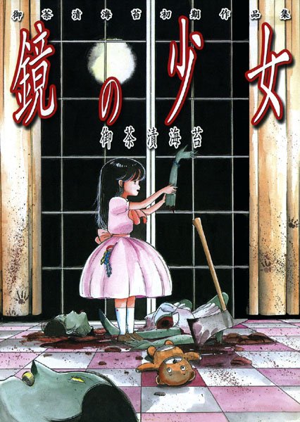鏡の少女