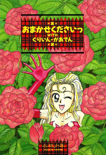おまかせくださいっwithぐりいん・があでん