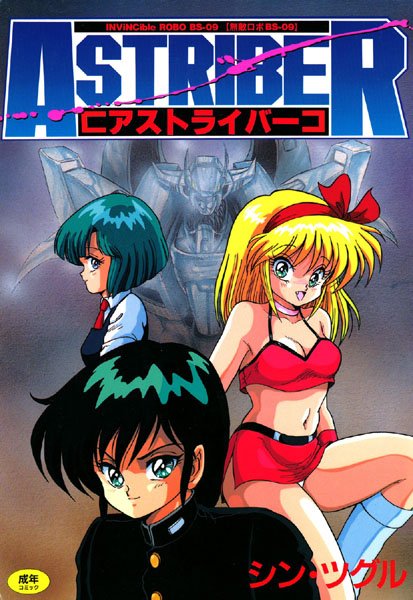 無敵ロボBS-09 アストライバー