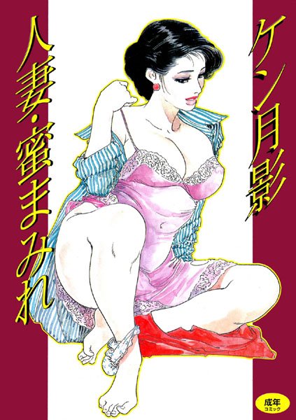 人妻・蜜まみれ