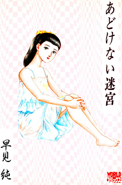 あどけない迷宮