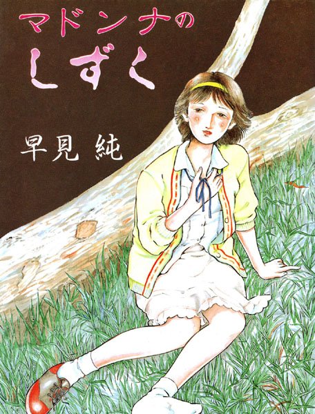 マドンナのしずく