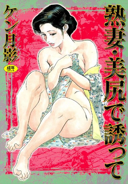 熟妻・美尻で誘って