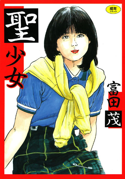 聖少女