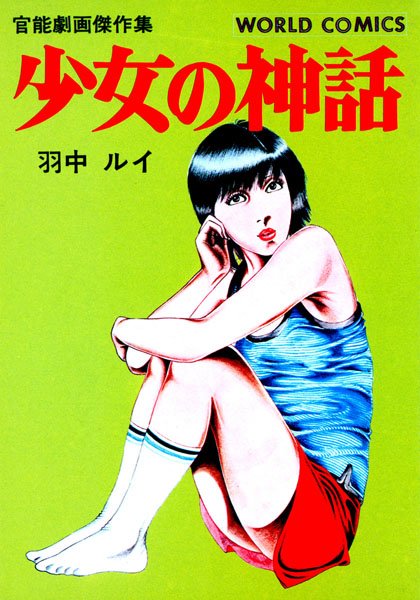 少女の神話