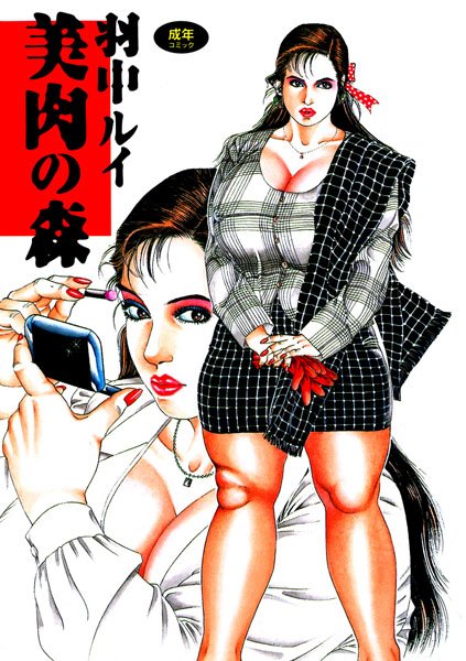 美肉の森