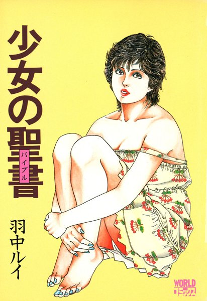 少女の聖書