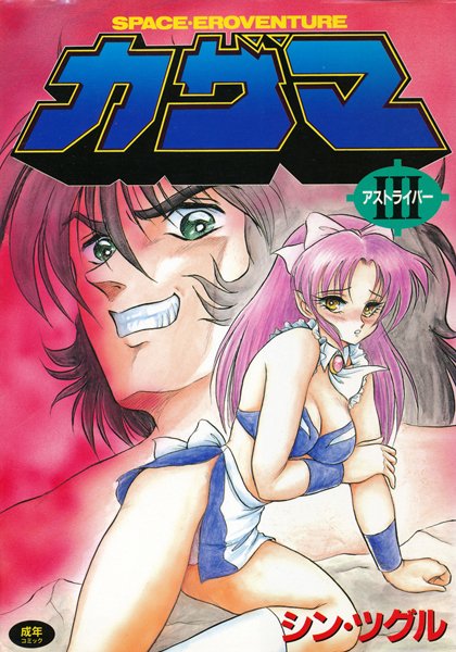アストライバー
