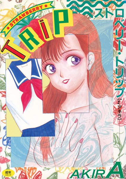 ストロベリー・トリップ