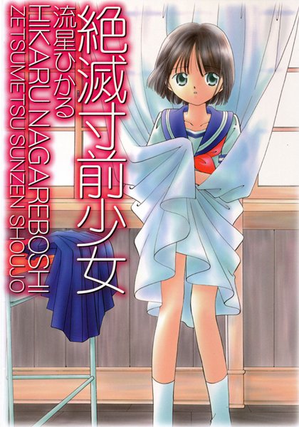 絶滅寸前少女
