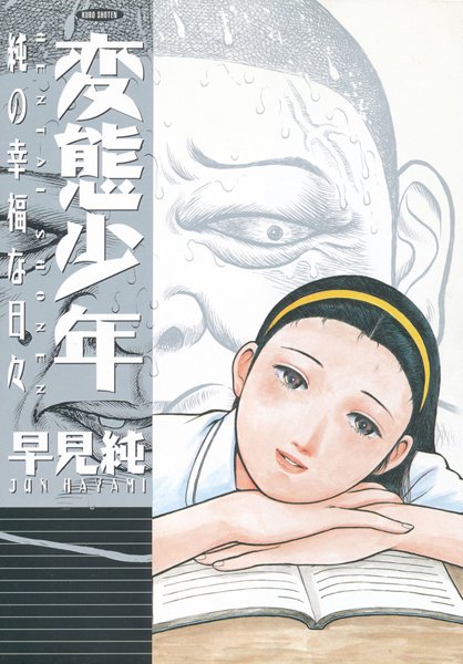 変態少年 純の幸福な日々