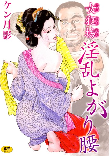 女犯坊淫乱よがり腰