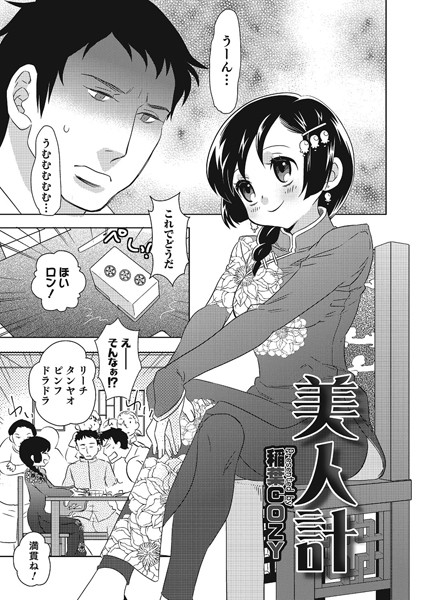 美人計（単話）