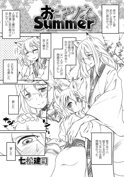 おキツネsummer（単話）