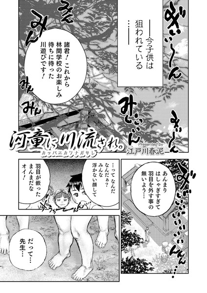 河童に川流され。（単話）