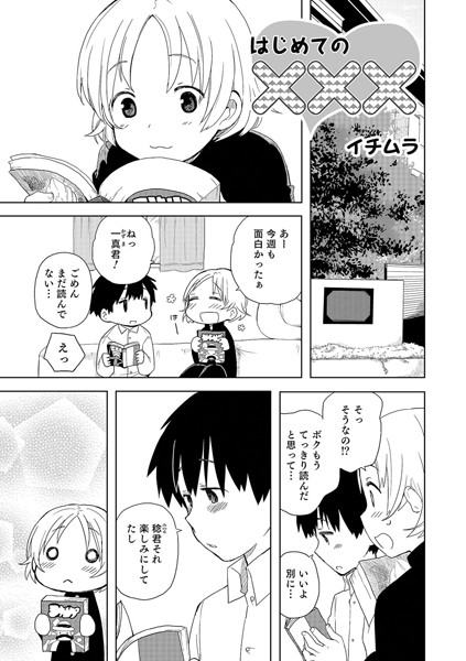 はじめての×××（単話）