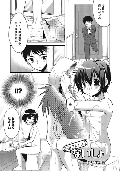 お母さんにはないしょ（単話）