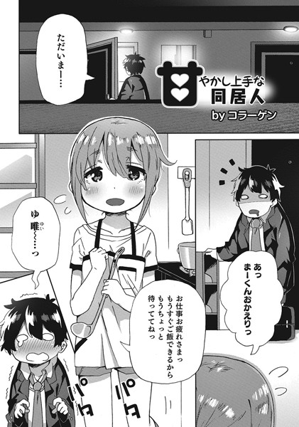 甘やかし上手な同居人（単話）