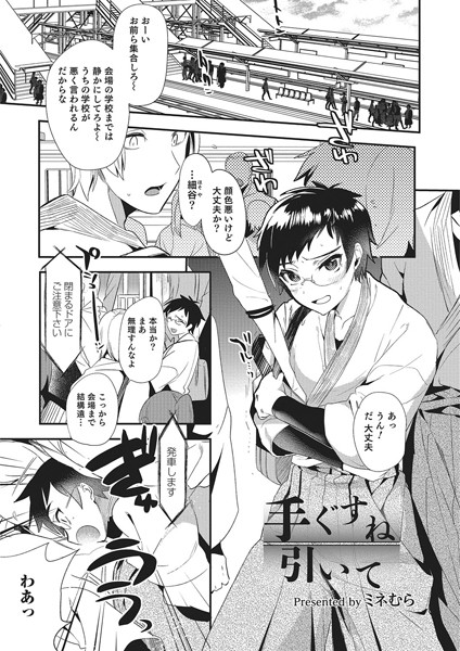 手ぐすね引いて（単話）