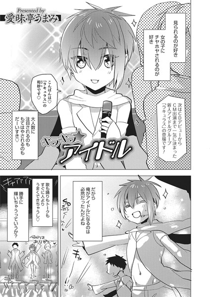 キラキラ★アイドル（単話）