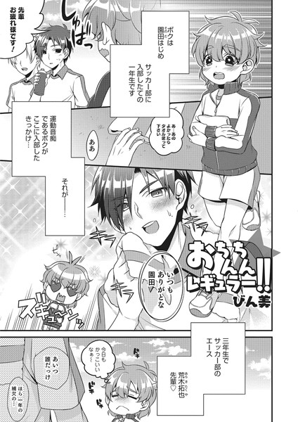 おちんちんレギュラー！！（単話）