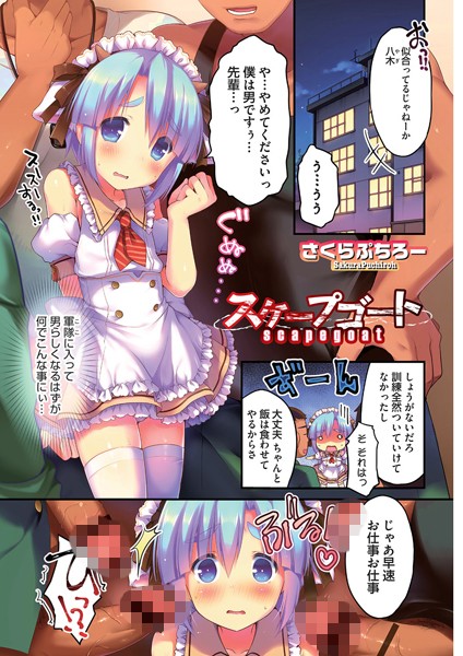 スケープゴート（単話）