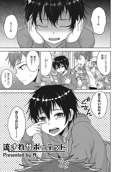 流されサポーテッド（単話）