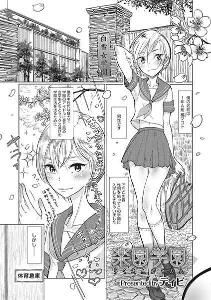 楽園学園（単話）
