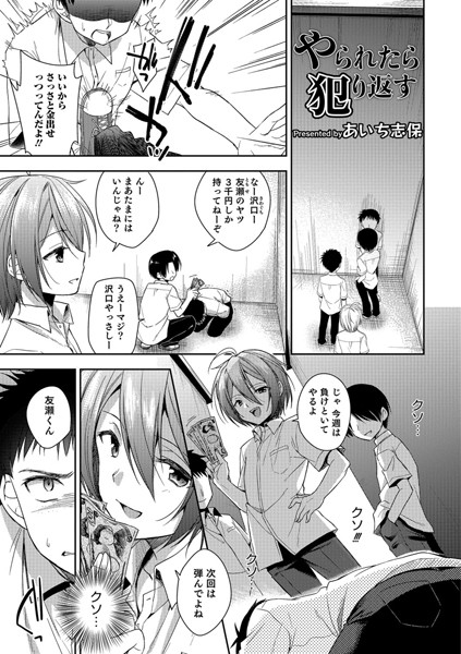 やられたら犯り返す（単話）