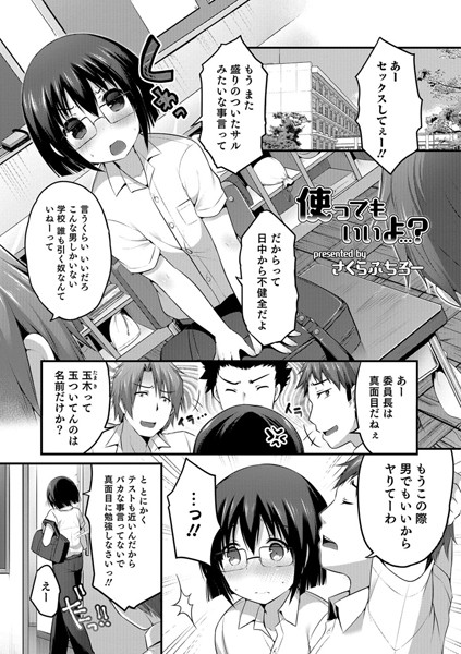 使ってもいいよ…？（単話）
