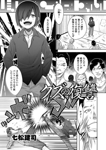 クズの復讐（単話）