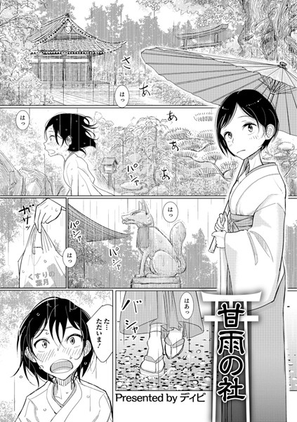 甘雨の社（単話）