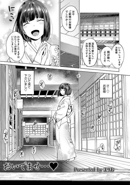 おいでませ…（単話）