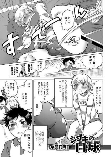 シゴキの白球（単話）
