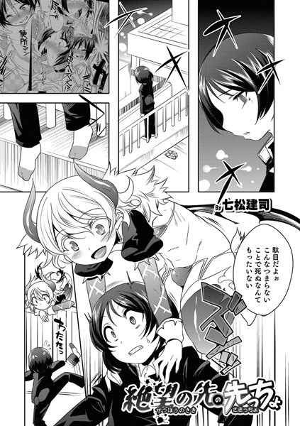 絶望の先の先っちょ（単話）