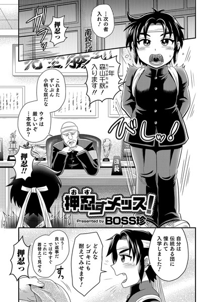 押忍すメッス！