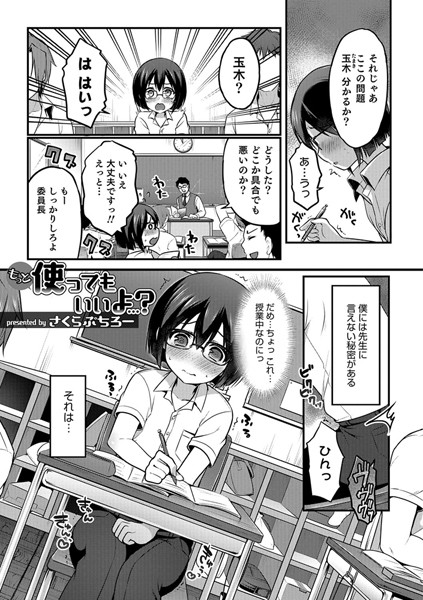 もっとつかってもいいよ…？（単話）