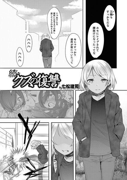 続・クズの復讐（単話）