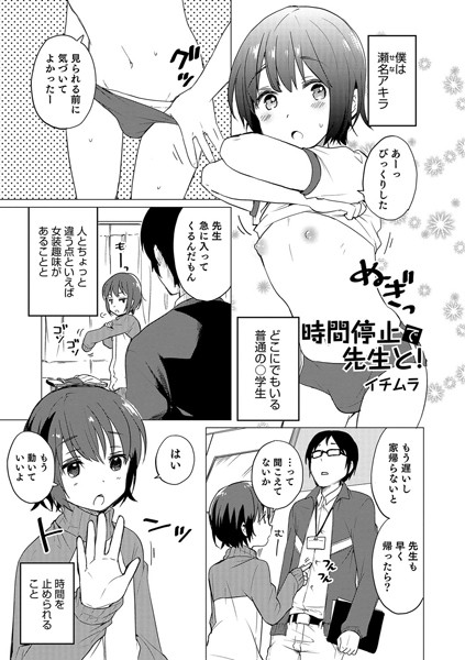 時間停止で先生と！（単話）