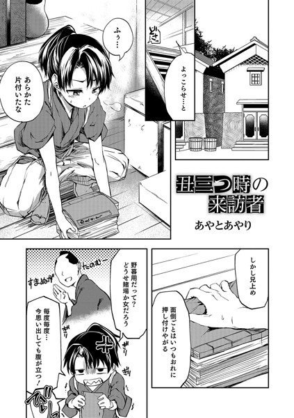 丑三つ時の来訪者（単話）