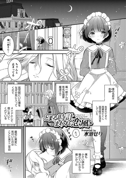 とまる時計まわれ恋風（単話）